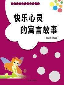 快乐心灵的寓言故事