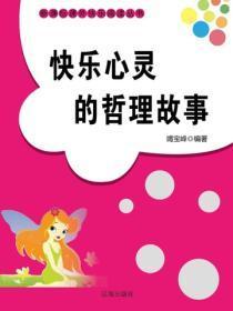 快乐心灵的哲理故事