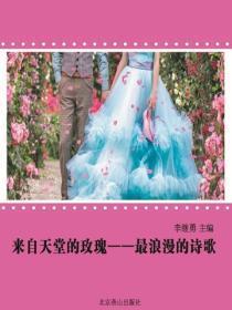来自天堂的玫瑰：最浪漫的诗歌