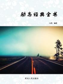 励志经典全书