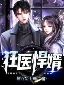 狂医悍婿