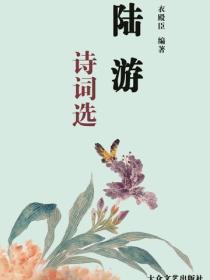 陆游诗词选