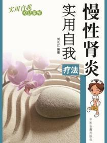 慢性肾炎实用自我疗法(实用自我疗法系列)