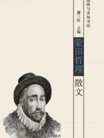 蒙田哲理散文（感悟与求知书坊）
