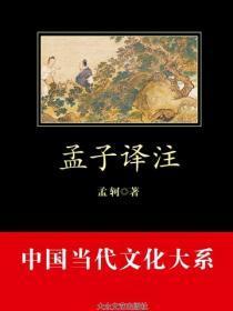孟子译注