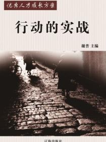 行动的实战(优秀人才成长方案)