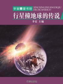 行星撞地球的传说（宇宙瞭望书坊 ）