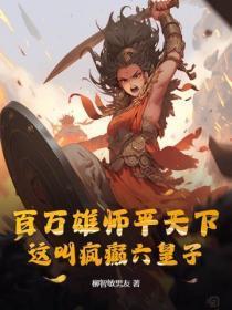 百万雄师平天下,这叫疯癫六皇子?