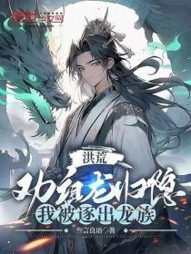 洪荒:劝祖龙归隐,我被逐出龙族