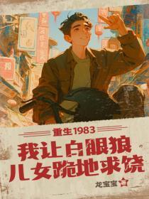 重生1983:我让白眼狼儿女跪地求饶
