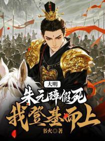 大明:朱元璋假死,我登基而上