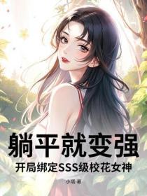 躺平就变强,开局绑定SSS级校花女神