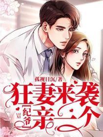 狂妻来袭:纪爷亲一个