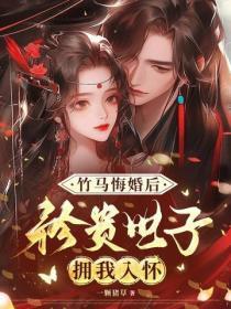 竹马悔婚后,矜贵世子拥我入怀