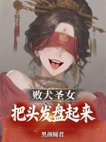 败犬圣女，把头发盘起来！