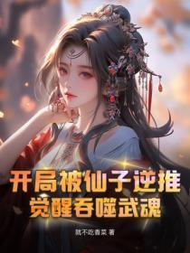 开局被仙子逆推,觉醒吞噬武魂