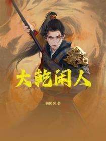 大干闲人