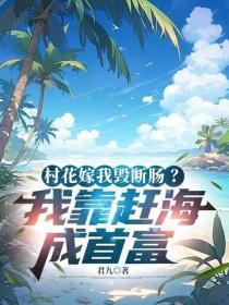 村花嫁我毁断肠?我靠赶海成首富