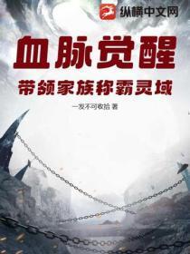血脉觉醒,带领家族称霸灵域