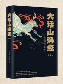大话山海经1：灵魂收集者