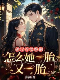 硬汉冷淡绝嗣?怎么她一胎又一胎