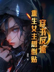 穿书反派:重生女主想倒贴