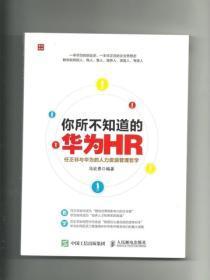 你所不知道的华为HR:任正非与华为的人力管理哲学