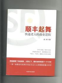 顺丰起舞：快递老大的商业逻辑