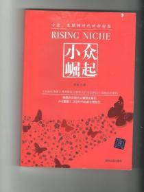 小众崛起