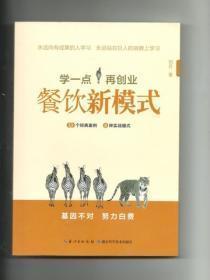 学一点再创业:餐饮新模式