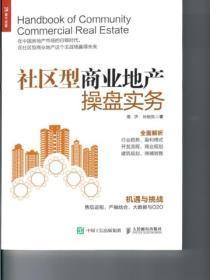 社区型商业地产操盘实务