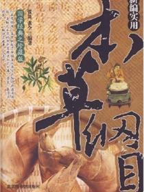 新编实用本草纲目