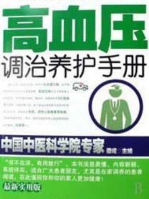 高血压调治养护手册