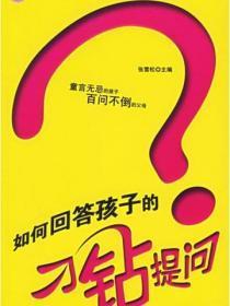 如何回答孩子的刁钻提问