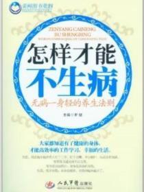 怎样才能不生病:无病一身轻的养生法则