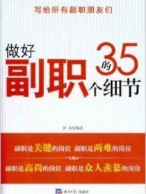 做好副职的35个细节