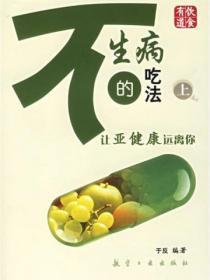 不生病的吃法(上)