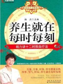 养生就在每时每刻：杨力讲十二时辰自疗法