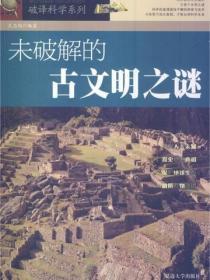 破译科学系列-未破解的古文明之谜