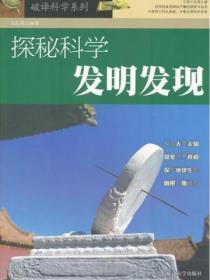 破译科学系列-探秘科学发明发现