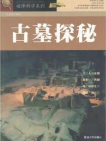 破译科学系列-古墓探秘