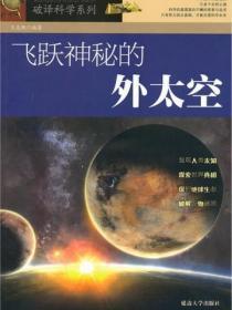 破译科学系列-飞跃神秘的外太空