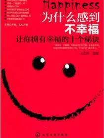 为什么感到不幸福-让你拥有幸福的十个秘诀