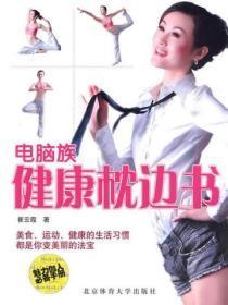 电脑族健康枕边书