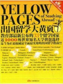 出国留学大黄页
