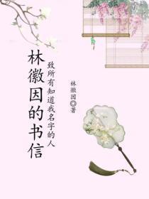 林徽因的书信:致所有知道我名字的人