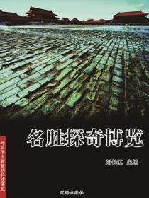 名胜探奇博览(开启学生智慧的科技博览)