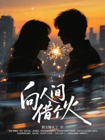 向人间借个火