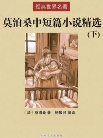 莫泊桑中短篇小说精选（下）