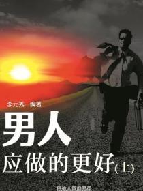 男人应做的更好(上)